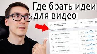 ГДЕ ИСКАТЬ ИДЕИ ДЛЯ ВИДЕО ► Как раскрутить канал на YouTube с нуля 2022 (6 способов) #13