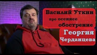 Василий Уткин про осеннее обострение Георгия Черданцева и капитана сборной России
