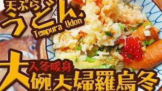 烏龍麵Udon｜日本料理天婦羅炸蝦烏龍麵｜ 天ぷらうどん｜Tempura udon noodle｜Cuisine japonaise｜mon panier d'asie X UtaTV