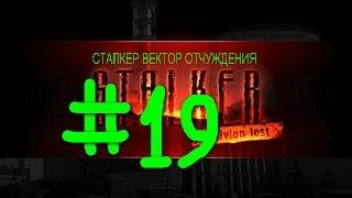 СТАЛКЕР ВЕКТОР ОТЧУЖДЕНИЯ OLR # 19 все концовки