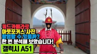 삼성 가성비 스마트폰! 갤럭시 A51 5G 쿼드 카메라 리뷰!