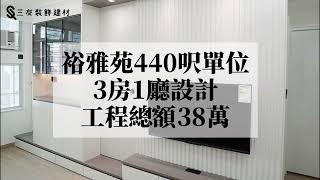 裕雅苑440呎居屋單位 | 全屋傢俬訂製 | 鋁框玻璃掩門飾櫃 | 電視櫃格柵特色牆連燈槽 | 傢俬間2房 | 廚櫃拉籃增加收納