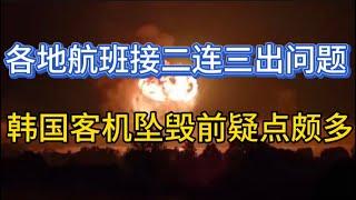 韩国失事客机坠毁前疑点颇多；各地航班接二连三出问题；20241229-1