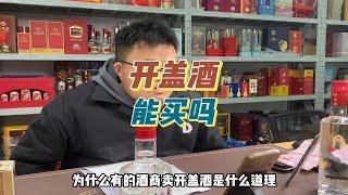 开盖酒都是哪来的？为啥酒商要卖开盖酒？