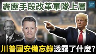 霹靂手段改革軍隊上層，川普的國安備忘錄透露了什麼？｜天高海闊 20250224｜Trump｜Pete Hegseth｜DEI｜COVID｜武漢肺炎