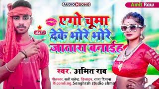 egho chuma deke bhore bhore jatre bnaih singar Amit rao M.8757207745   raitr satee Satendra