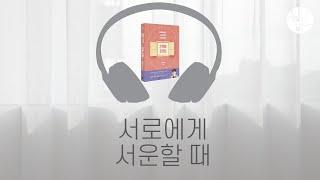 서로에게 서운할 때 [헵시바 배우자 기도회 #헵배챌 day 33] 심리학하는 교회언니 헵시바의 연애상담 챕터별 기도회