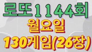 로또 1144회 자동 월요일 130게임(26장)