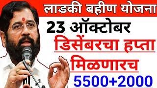 ladki bahini yojana new update today | लाडकी बहिण योजना | ladki bahin yojana new update today