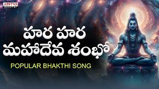 Hara Hara Mahadeva Shambo | Lord Shiva Songs I Aditya Bhakthi | #shivasongs #devotionalsongs