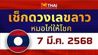 เช็กดวงเลขลาว หมอไก่ให้โชค งวดวันที่ 7 มีนาคม 2568 #เลขเด็ดลาว