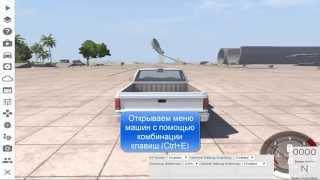 Как добавить вторую машину в BeamNG Drive .