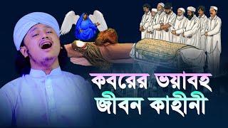 কবরের ভয়াবহ জীবন কাহীনী । ক্বারী শামীম হোসাইন রেজা ক্বাদেরী । shamim reza waz