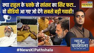 News Ki Pathshala | Sushant Sinha | BJP ने दर्ज कराई FIR... अब जेल जाएंगे Rahul Gandhi ?