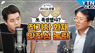 [슬라생] 소비자 불안 커지는 전기차 화재, 원인규명 촉구하는 국민청원까지 - 김필수 대림대 자동차학과 교수 / YTN라디오