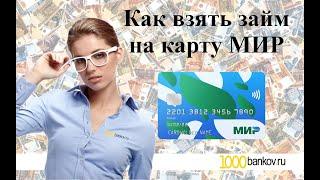 Как взять займ на карту МИР