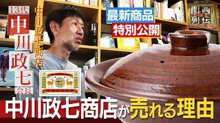 中川政七商店の独自戦略！「工芸大国ニッポン」復活の秘策！全国の工芸メーカーと作る唯一無二のヒット商品【関西リーダー列伝】