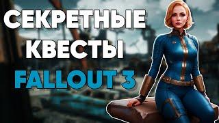  Квесты, которые вы могли пропустить в Fallout 3 