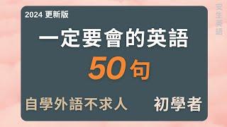 初學者一定要會的英語 50 句 (2024 更新版), 每天循環不停學英文