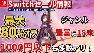 【Switchセール情報！】最大80％オフ・名作多数！6月後半に買うべきおすすめゲーム18選