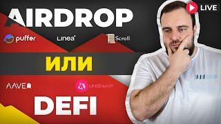  Большой обзорный Крипто-Стрим: Airdrop, DeFi, Инвестиции в Альткоины — Мой Портфель и Стратегии!