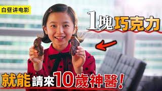 年僅10歲天才神醫女孩，準備巧克力就能委托手術，成功率高達100%！一口氣看完《巧克力醫生》