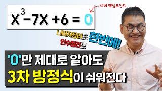 [깨봉직강 4편]'0'의 진짜 의미를 알면 고차방정식은 끝!(나머지정리 인수정리는 덤!) 왜 하는 지를 정확히 알아야 합니다!