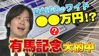 【伝説の男！】払い戻し○○万円！有馬男DAIGOのワイド馬券炸裂！マイナス収支から奇跡の結末に…  【みんなのKEIBA】