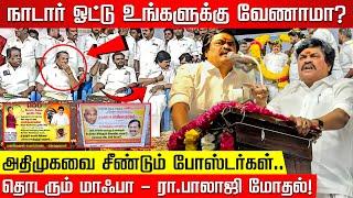 நாடார் ஓட்டு உங்களுக்கு வேணாமா? அதிமுகவை சீண்டும் போஸ்டர்கள்.. Rajenthra Bhalaji | Pandiarajan