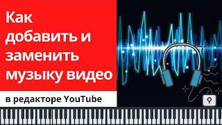 Как добавить и заменить музыку прямо в редакторе Youtube 