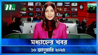 🟢 মধ্যাহ্নের খবর | Modhyanner Khobor | 10 January 2025 | NTV Latest News Update