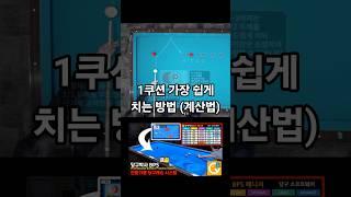 1쿠션 가장 쉽게 치는 방법 (계산법) #당구박사 #당구레슨 #1쿠션