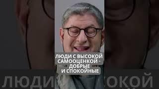 ЛЮДИ С ВЫСОКОЙ САМООЦЕНКОЙ - ДОБРЫЕ И СПОКОЙНЫЕ #психология #самооценка #любовь #добро  #успех