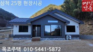 삼척 25평 현장시공 부모님 주택 .010-5441-5872  목조주택 .쎄라믹싸이딩. 리얼징크 마감 했습니다.감사합니다.구독 좋아요 알람 부탁드립니다.