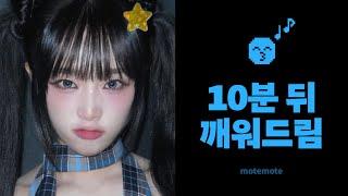 【10분 쪽잠 알람】 예나 노래로 깨워드려요 ⏰｜네모네모｜모트모트｜수면 타이머｜𝗺𝗼𝘁𝗲𝗺𝗼𝘁𝗲