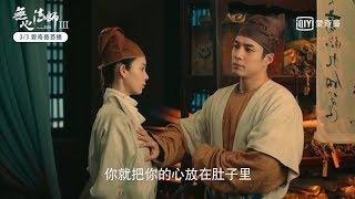 《無心法師3》你是女的？陳瑤假扮弟弟被韓東君抓胸｜愛奇藝台灣站