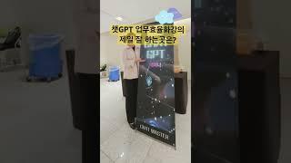 #미래교육아카데미 #한국강사교육협회 #챗gpt #한국강사교육협회_김진희 #한국강사교육협회_김미혜