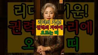 2025년 권력운 터지는 띠! 누가 왕의 기운이 있는가?! #대통령운 #권력운 #운세 #풍수
