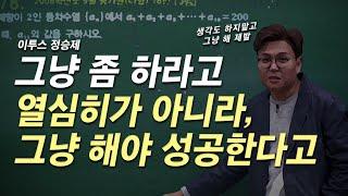 세상에 90%는 열심히 안 해요- 동기부여, 정승제