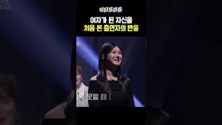 여자가 된 자신을 처음 본 출연자의 반응 | MAKE ME Girl