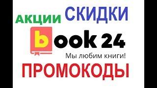 Book 24 скидки на книги, промокоды, акции