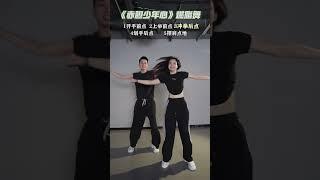 藏迪蹦起来 赤胆少年心 燃脂操 #赤胆少年心 #暴汗燃脂瘦全身 #燃脂操 #燃脂舞 #一学就会系列