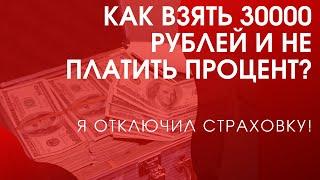 Как взять кредит до 30000 РУБЛЕЙ без процентов (BelkaCredit)