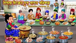 ঠান্ডায় চিকেন সূপ পাগল পরিবার Thandai Chicken Soup Pagol Poribar | Cartoon | Rupkotha Cartoon TV