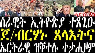 Breaking ሰራዊት ኢትዮጵያ ናብ ዶብ ሶማል ተጸጊዑ፣ ጀ/ብርሃኑ ናይ ውሽጥን ደገን ጸላእትና፣ ኤርትራዊ ዝቕተሉ ተታሒዞም march 9 2025