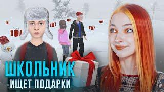 ШКОЛЬНИК СБЕЖАЛ ИСКАТЬ ПОДАРКИ ► SchoolBoy Runaway #2 Побег Пацана: Стэлс Школьника