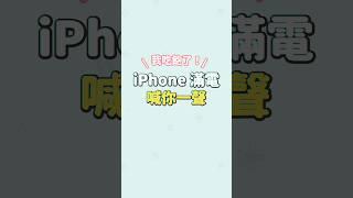 iPhone 發出這聲音就不用再充電了！ #iPhone #充電提示音 #捷徑