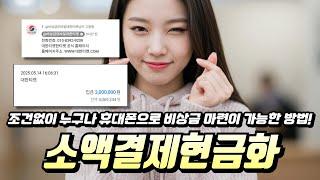 소액결제현금화 조건없이 누구나 휴대폰으로 비상금 마련이 가능한 방법!