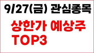 [주식] 9/27(금) 관심종목 상한가 예상주