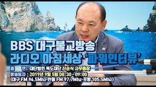 BBS 대구불교방송 '라디오 아침세상' 파워인터뷰